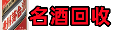 岫岩鑫德名酒回收店